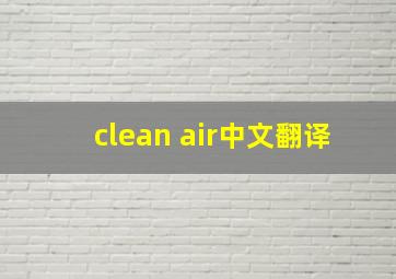 clean air中文翻译